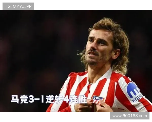 格列兹曼马竞主场告别战西甲轮